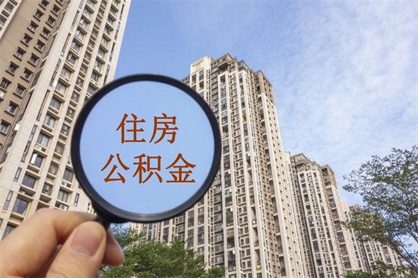 巨野离职多久可以取住房公积金(离职多久后能取公积金) 巨野离职多久可以取住房公积金(离职多久后能取公积金)